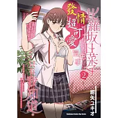 比羅坂日菜子發情超可愛這件事只有我知道。 (2)