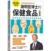 謝明哲博士的保健食品全事典【暢銷10年增訂版】