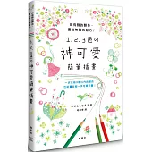 1、2、3色の神可愛簡筆插畫