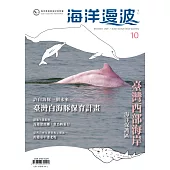 海洋漫波季刊第10期：臺灣西部海岸海洋保護區