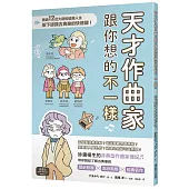 天才作曲家跟你想的不一樣：透過12位大師的逗趣人生，按下認識古典樂的快速鍵!