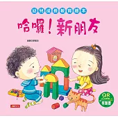 哈囉!新朋友(附QR code)