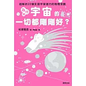為什麼宇宙的一切都剛剛好?：超解析22個支撐宇宙運行的物理常數