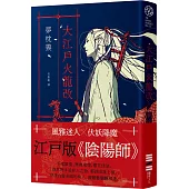 大江戶火龍改(《陰陽師》作者全新篇章.印刷簽名扉頁)