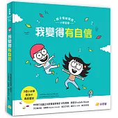 我變得有自信——3個小故事教孩子勇敢嘗試(親子情緒管理小學堂2)