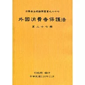 外國消費者保護法第二十七輯