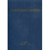 定型化契約範本暨其應記載及不得記載事項彙編(16版)[軟精裝]