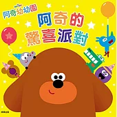 阿奇幼幼園 阿奇的驚喜派對 故事書