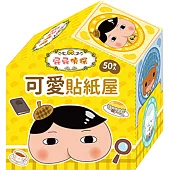 屁屁偵探 可愛貼紙屋