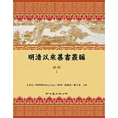 明清以來善書叢編 續輯(18冊)