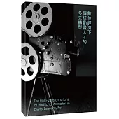 數位經濟下傳統動畫人才的多元轉型