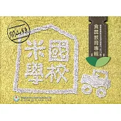 關山鎮米國學校食農教育專輯