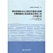 鐵道部園區市定古蹟清代機器局遺構東側圍牆與石板道修復再利用工程工作報告書