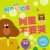 阿奇幼幼園 阿里不要哭 故事書