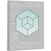 物的向度：女建築家的工作日常