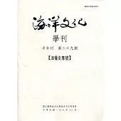 海洋文化學刊第29期
