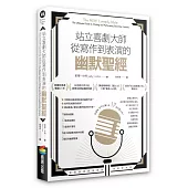 站立喜劇大師從寫作到表演的幽默聖經