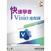快速學會Visio 流程圖