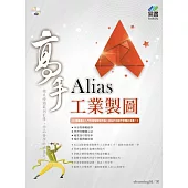 Alias工業製圖高手