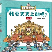 跟着皇帝遊故宮：我要天天上朝嗎?(制度篇)