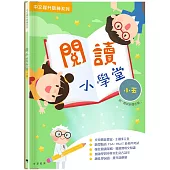 閱讀小學堂(五年級)(附答案冊)