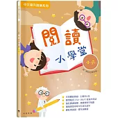 閱讀小學堂(六年級)(附答案冊)