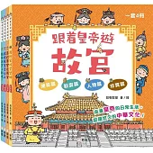跟着皇帝遊故宮套裝 (一套4冊)