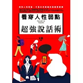 看穿人性弱點超強說話術：洞悉人性弱點，才是交涉溝通的最重要關鍵