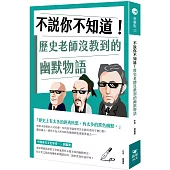 不說你不知道!歷史老師沒教到的幽默物語