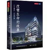 改變生命的故事：三十過往，只是序章