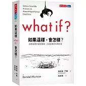 如果這樣，會怎樣?：胡思亂想的搞怪趣問 正經認真的科學妙答