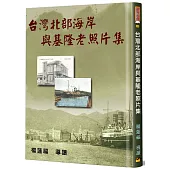 台灣北部海岸與基隆老照片集(精裝)