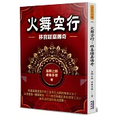 火舞空行：移喜蹉嘉傳奇