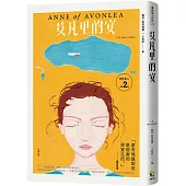 清秀佳人2：艾凡里的安【經典新裝版】
