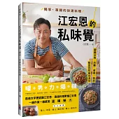 江宏恩的私味覺：獨享、夜歸的快速料理