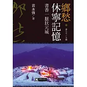 鄉愁‧休寧記憶：書香一脈狀元城