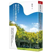 我的孩子要在這裡讀書：黃建興建築師經典校園走讀