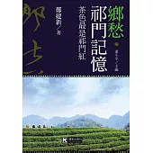 鄉愁‧祁門記憶：茶色最是祁門紅