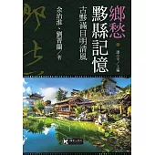 鄉愁‧黟縣記憶：古黟滿目明清風