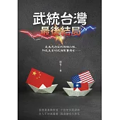 武統台灣 最後結局