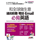 和全球做生意 通訊軟體+電話+Email必備英語：書+電腦互動學習軟體(含朗讀MP3)