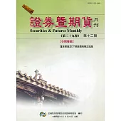 證券暨期貨月刊(39卷12期110/12)
