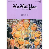 Ho Hai Yan台灣原YOUNG原住民青少年雜誌雙月刊2021.12 NO.95