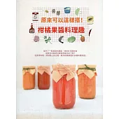 原來可以這樣搭!柑橘果醬料理趣