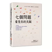 七個問題看見你的天賦：在人生下半場，展開自己人生的模樣