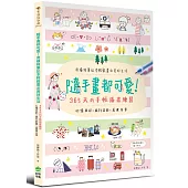隨手畫都可愛!用橫格筆記本輕鬆畫出美好生活：心情日記 x 旅行記錄 x 美食分享，365天的手帳插畫練習