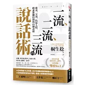一流、二流、三流的說話術：破冰、交流、拓展人際，跟誰都聊得開的45個訣竅