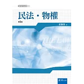 民法物權(5版)