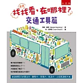 找找看，在哪裡?：交通工具篇