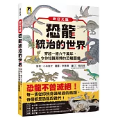 歡迎光臨恐龍統治的世界：穿越一億六千萬年，令你知識淵博的恐龍圖鑑